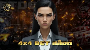 4×4 bet สล็อต