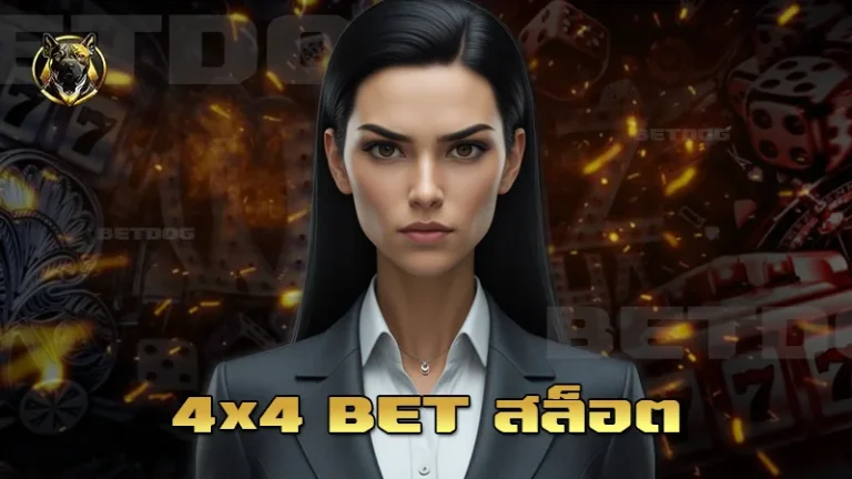 4×4 bet สล็อต