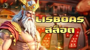 Lisboas สล็อต