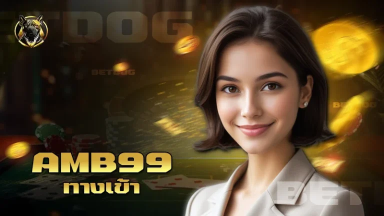 amb99 ทางเข้า
