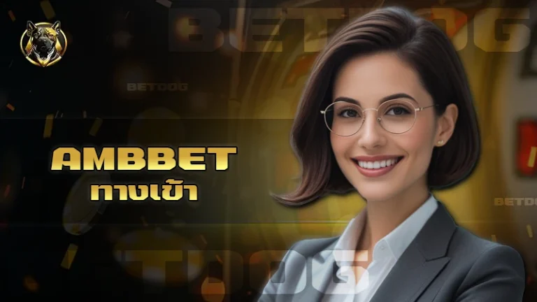 ambbet ทางเข้า