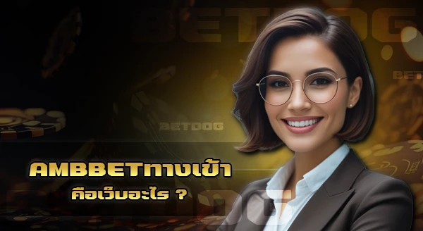 ambbet ทางเข้า