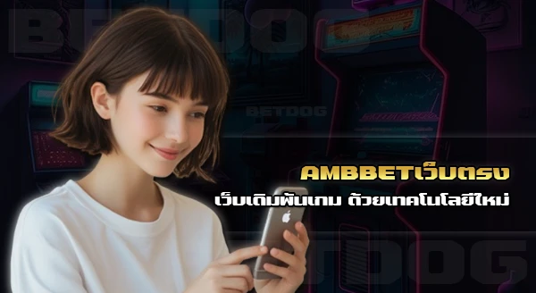 ambbet เว็บตรง วอเลท