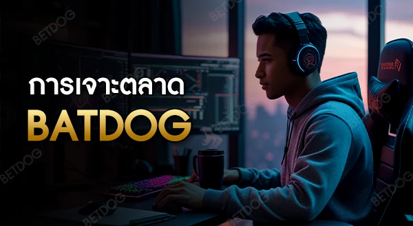 batdog สล็อต
