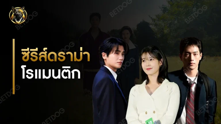 ซีรีส์ดราม่า โรแมนติก