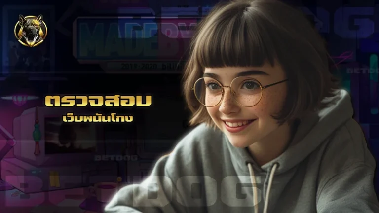 ตรวจสอบ เว็บพนันโกง