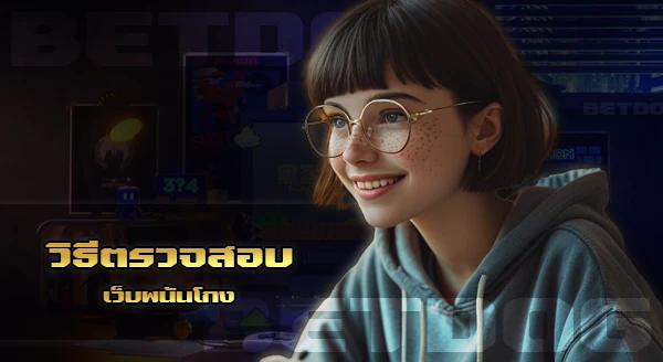 ตรวจสอบ เว็บพนันโกง