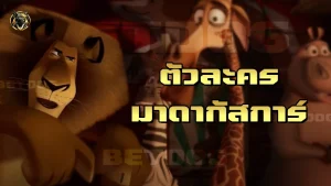 ตัวละคร มาดากัสการ์