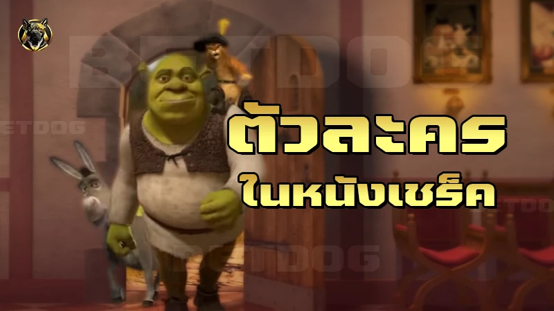 ตัวละคร ในหนังเชร็ค