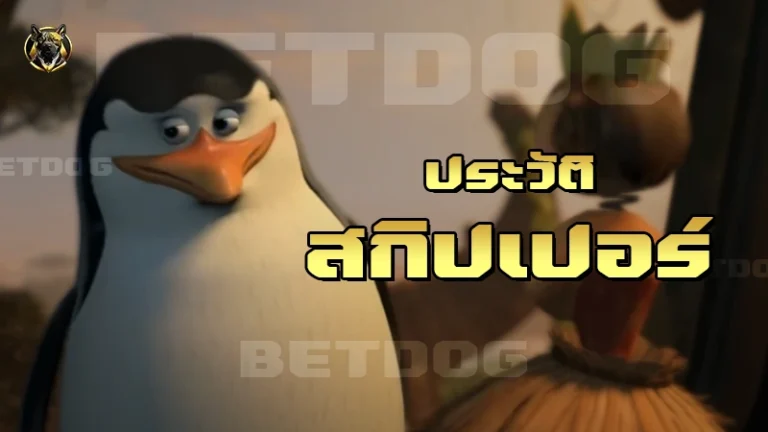 ประวัติ สกิปเปอร์