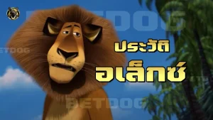 ประวัติ อเล็กซ์