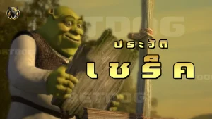 ประวัติ เชร็ค