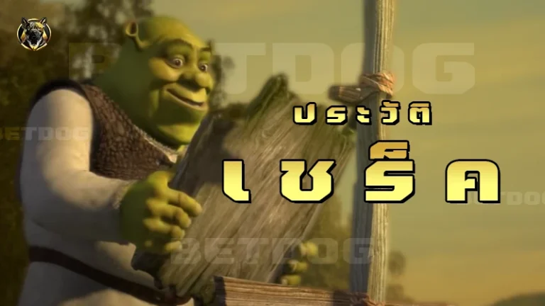 ประวัติ เชร็ค