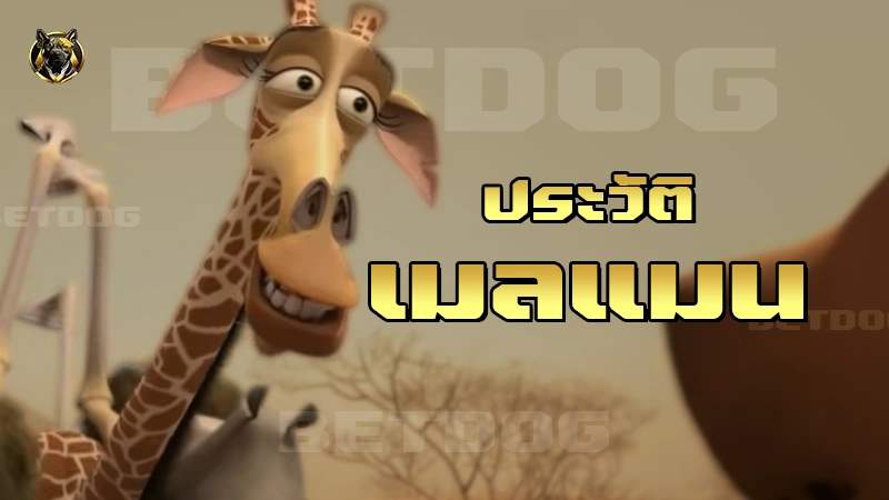 ประวัติ เมลแมน