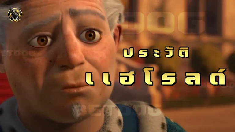 ประวัติ แฮโรลด์