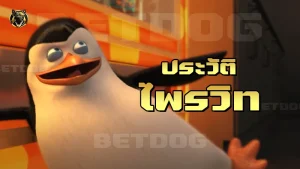 ประวัติ ไพรวิท