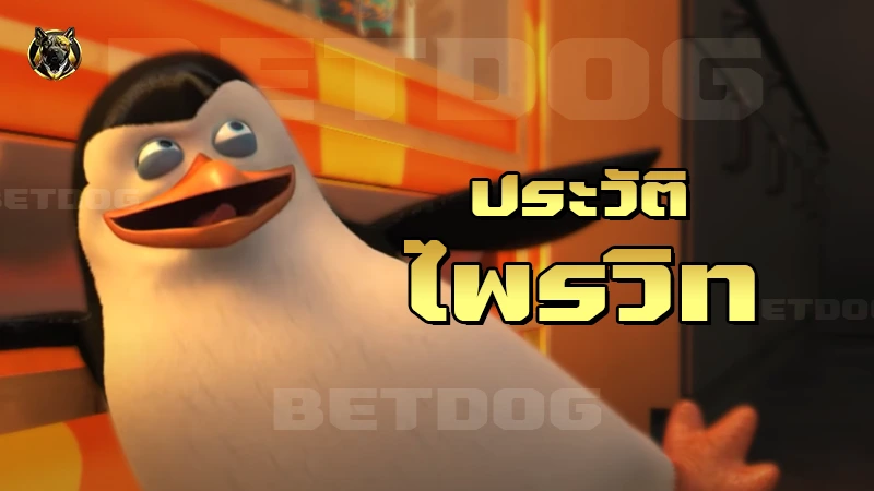 ประวัติ ไพรวิท