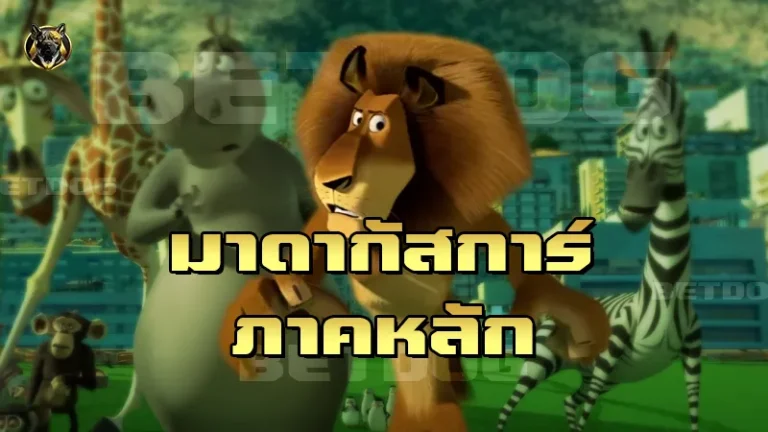 มาดากัสการ์ ภาคหลัก