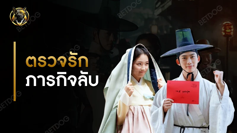 รีวิว ตรวจรักภารกิจลับ