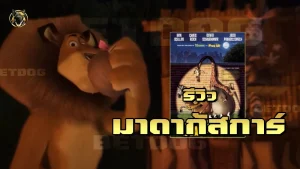 รีวิว มาดากัสการ์