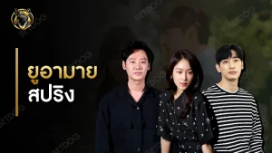 รีวิว ยูอามายสปริง