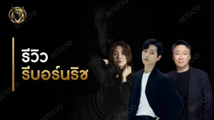 รีวิว รีบอร์นริช