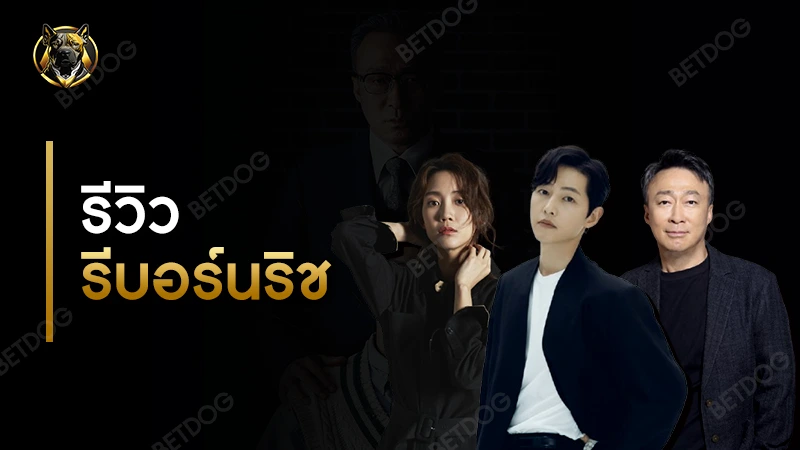 รีวิว รีบอร์นริช