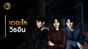 รีวิว เดอะไลวิธอิน