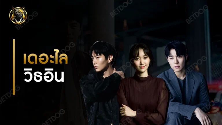 รีวิว เดอะไลวิธอิน