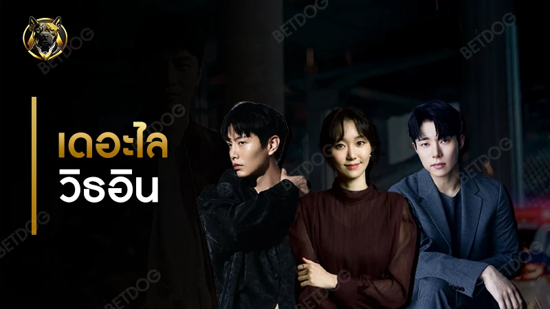 รีวิว เดอะไลวิธอิน