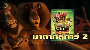 รีวิวมาดากัสการ์ 2