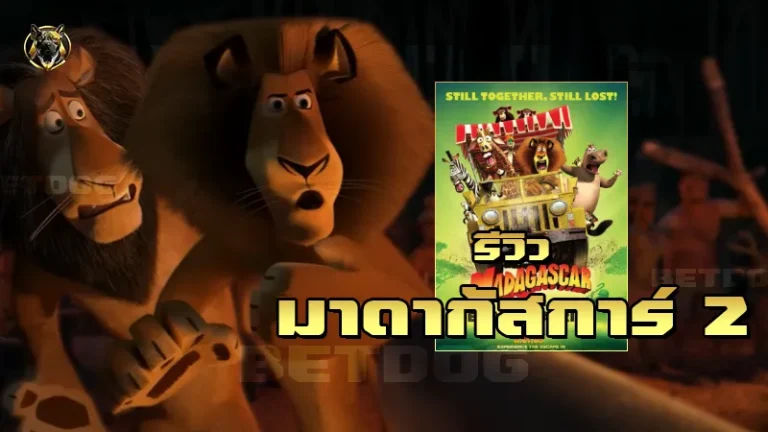 รีวิวมาดากัสการ์ 2