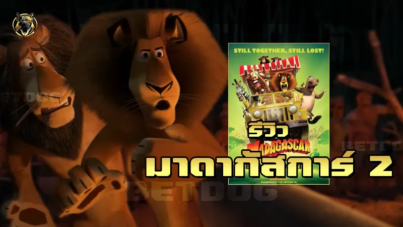 รีวิวมาดากัสการ์ 2