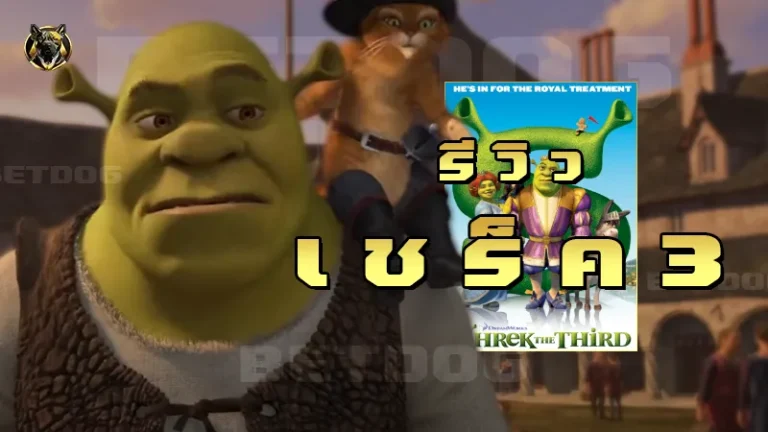 รีวิวเชร็ค 3