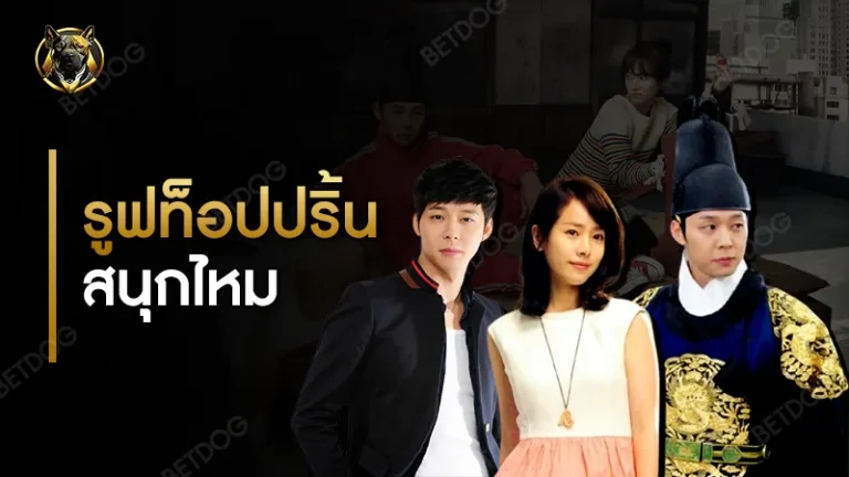 รูฟท็อปปริ้น สนุกไหม