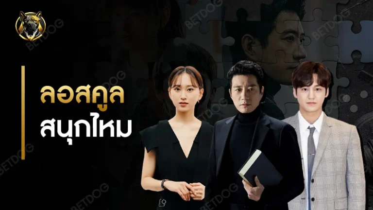 ลอสคูล สนุกไหม