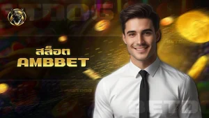 สล็อต ambbet