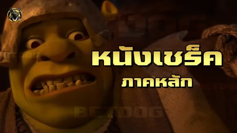 หนังเชร็ค ภาคหลัก