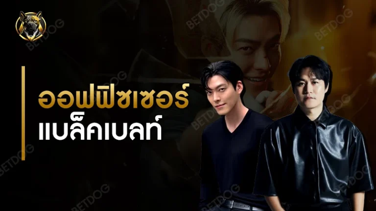 ออฟฟิซเซอร์ แบล็คเบลท์