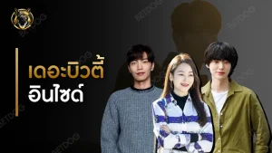 เดอะบิวตี้ อินไซด์