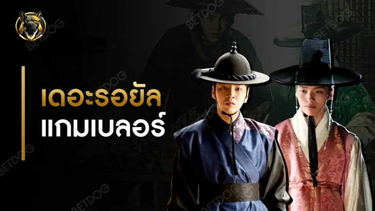 เดอะรอยัล แกมเบลอร์