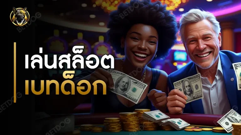 เล่นสล็อต เบทด็อก