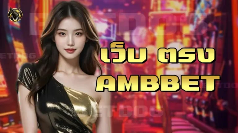 เว็บ ตรง Ambbet