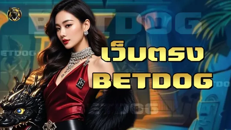 เว็บตรง BETDOG