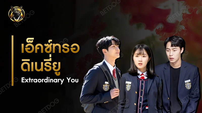 เอ็คซ์ทรอดิเนรี่ ยู