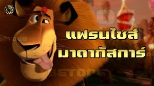 แฟรนไชส์ มาดากัสการ์