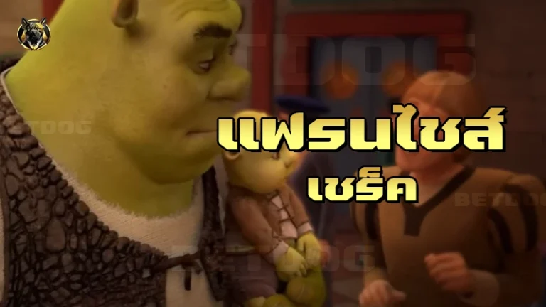 แฟรนไชส์ เชร็ค