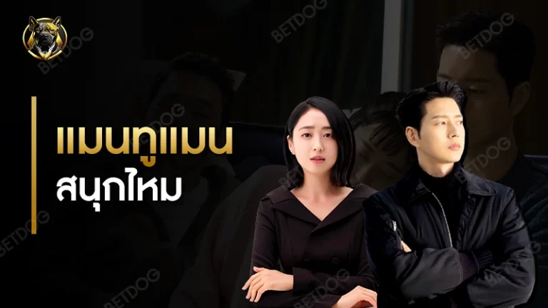 แมนทูแมน สนุกไหม