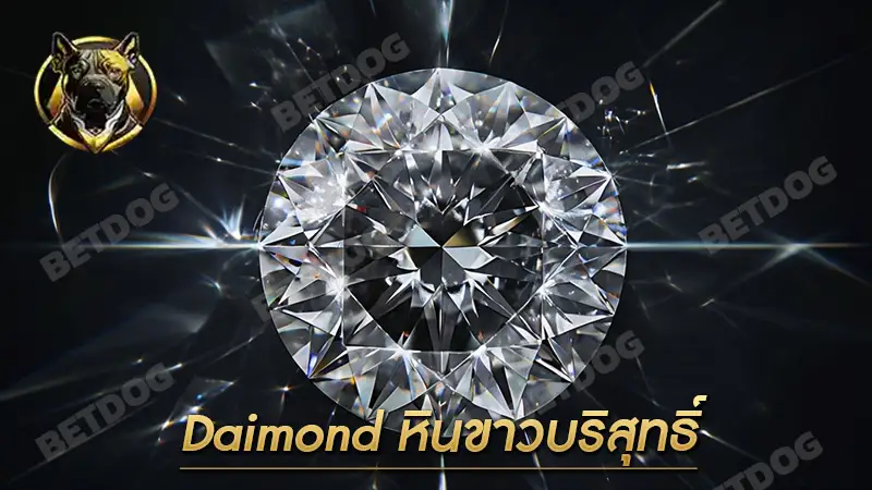 Daimond หินขาวบริสุทธิ์