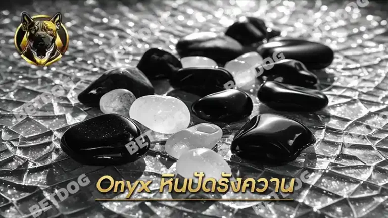Onyx หินปัดรังควาน